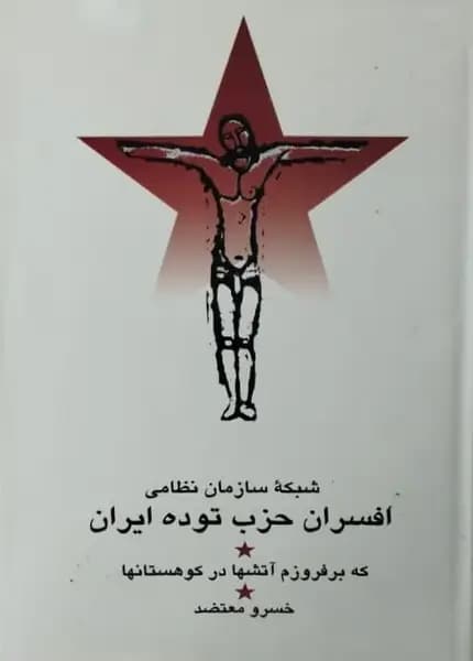 شبکه سازمان نظامی افسران حزب توده | خسرو معتضد