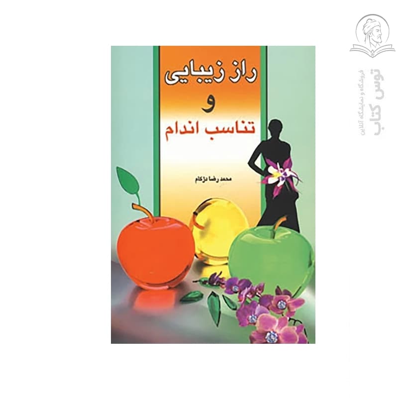 کتاب راز زیبایی و تناسب اندام اثر محمد رضا دژکام نشر منشا دانش