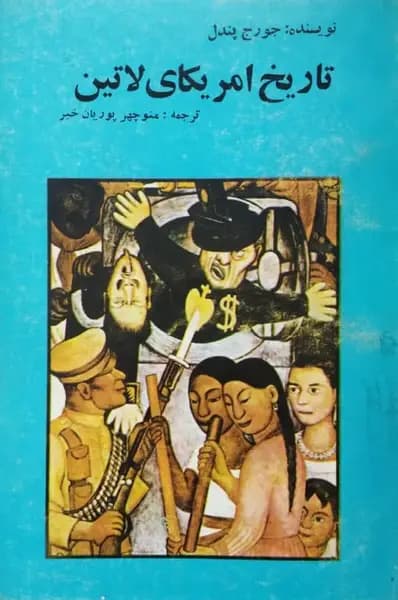 تاریخ آمریکای لاتین | جورج پندل
