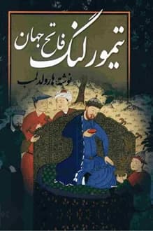 کتاب تیمور لنگ آخرین فاتح بزرگ جهان – نویسنده هارولد لمب