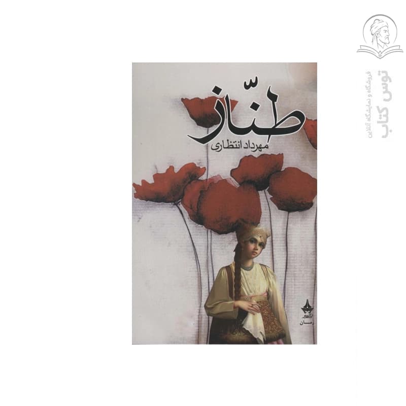 کتاب طناز اثر مهرداد انتظاری نشر آراسبان