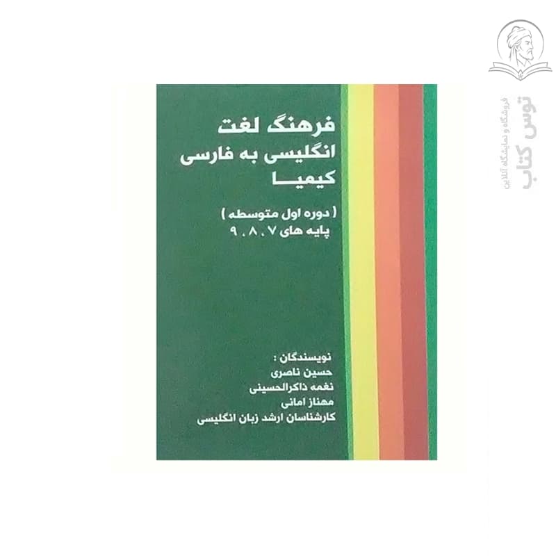 کتاب فرهنگ لغت انگلیسی به فارسی کیمیا (دوره اول متوسطه) اثر حسین ناصری نشر افرا تربت