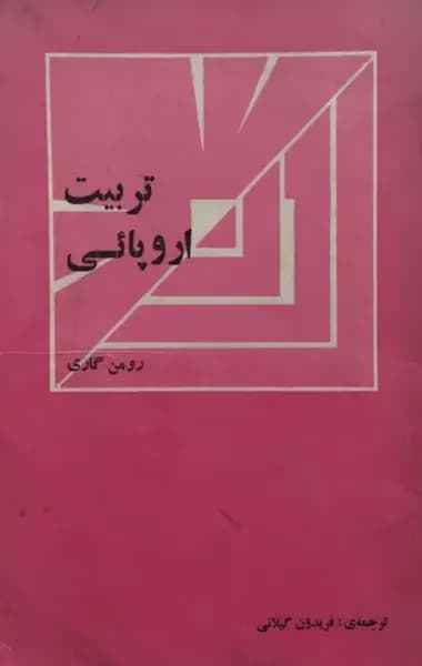 تربیت اروپائی | رومن گاری
