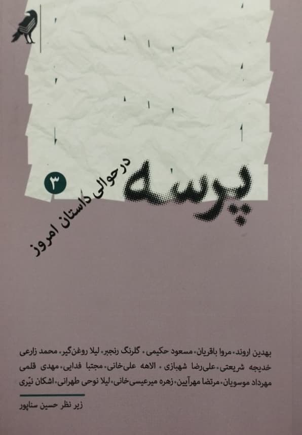 پرسه در حوالی داستان امروز 3
