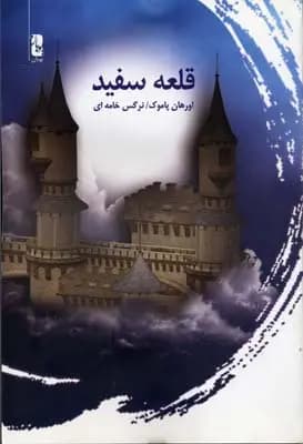 قلعه سفید | اورهان پاموک