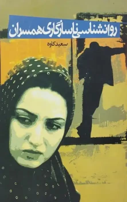 روانشناسی ناسازگاری همسران | سعید کاوه