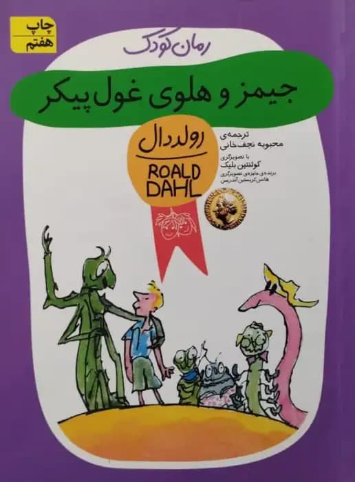 جیمز و هلوی غول پیکر | رولد دال
