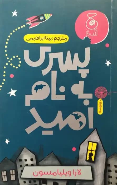 پسری به نام امید | لارا ویلیامسون