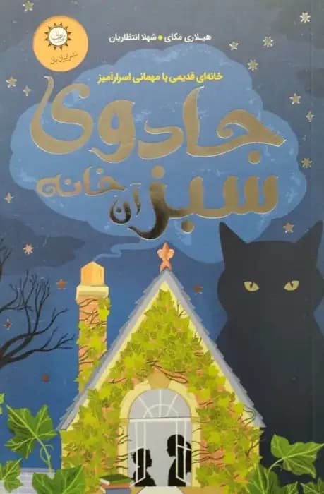 جادوی سبز آن خانه | هیلاری مکای