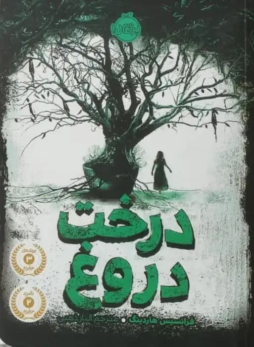 درخت دروغ | فرانسیس هاردینگ