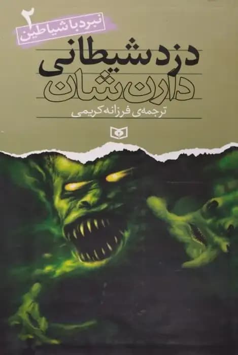 نبرد با شیاطین 2 | دزد شیطانی