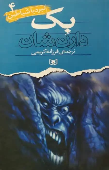 نبرد با شیاطین 4| بک