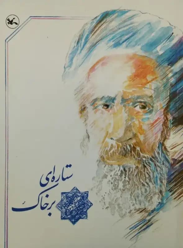 ستاره ای بر خاک