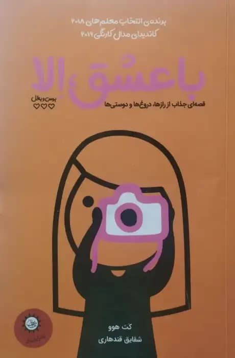 با عشق الا | کث هوو