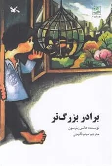 برادر بزرگتر | هانس پترسون