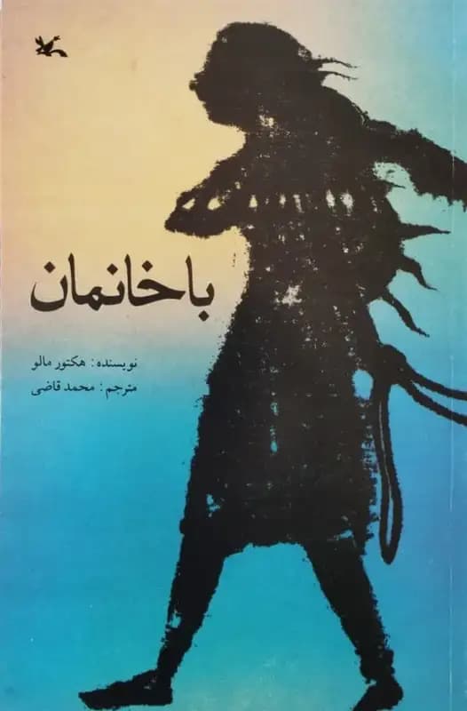 باخانمان | هکتور مالو