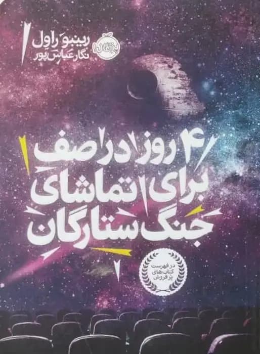 4 روز در صف برای تماشای جنگ ستارگان | رینبو راول