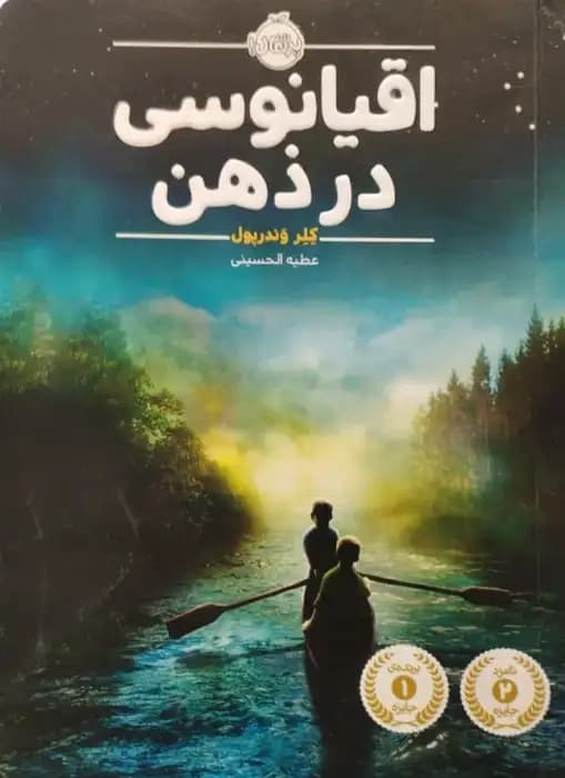 اقیانوسی در ذهن | کلر وندرپول