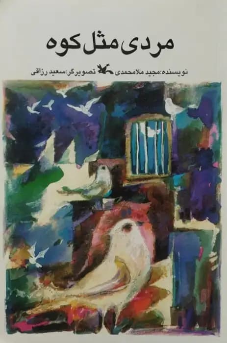مردی مثل کوه | مجید ملامحمدی