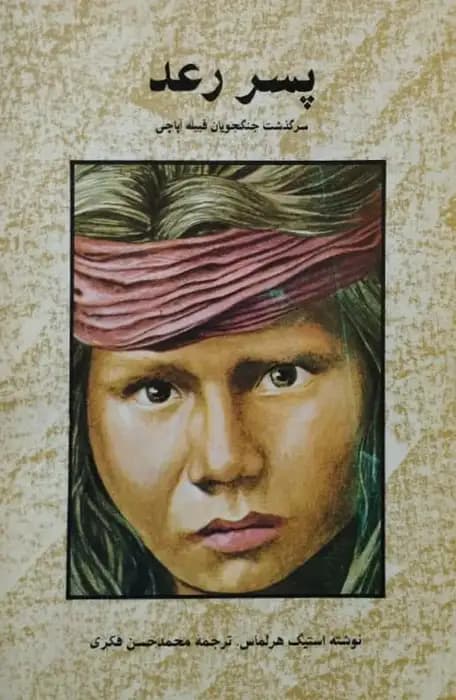پسر رعد | استیگ هرلماس