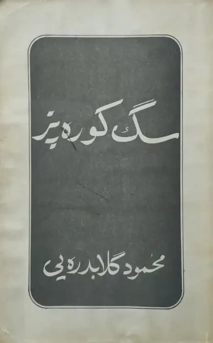 سگ کوره پز | محمود گلابدره یی
