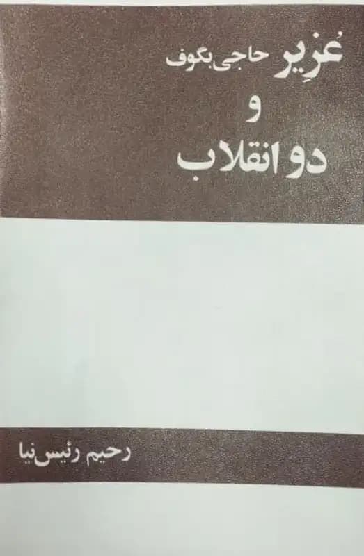 عزیر و دو انقلاب | رحیم رئیس نیا