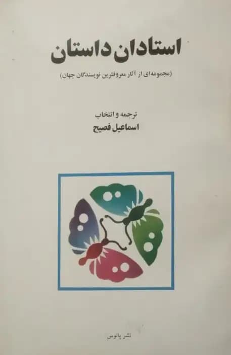 استادان داستان