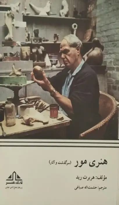 هنری مور | هربرت رید