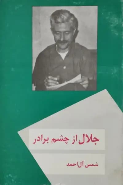 جلال از چشم برادر | شمس آل احمد