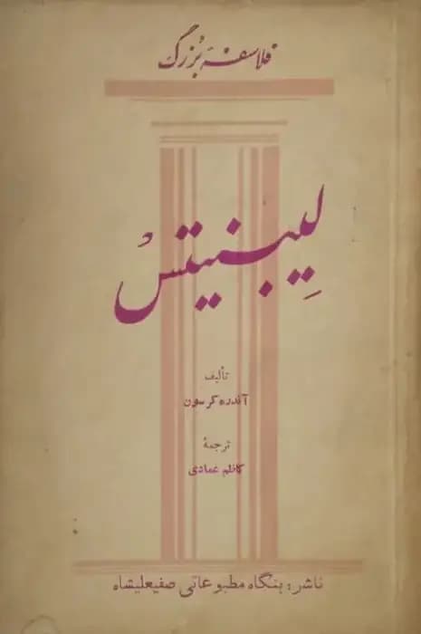 فلاسفه بزرگ؛ لیبنیتس| آندره کرسون