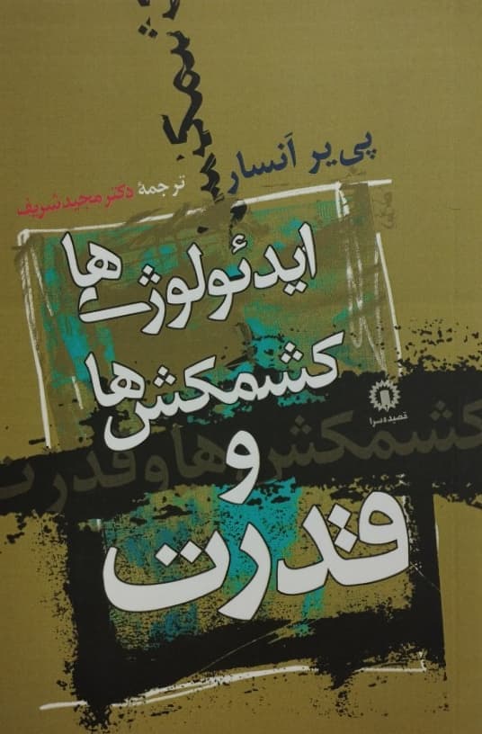 ایدئولوژی ها کشمکش ها و قدرت | پی یر انسار