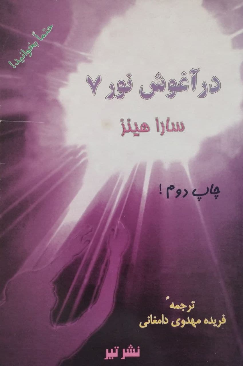 در آغوش نور 7 | سارا هینز