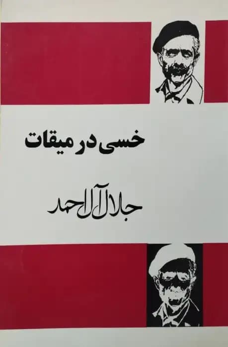 خسی در میقات | جلال آل احمد