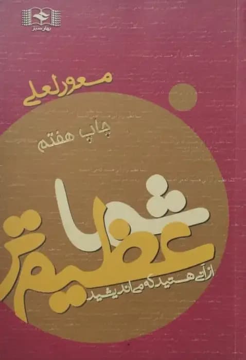 شما عظیم تر از آنی هستید که می اندیشید(1) | مسعود لعلی