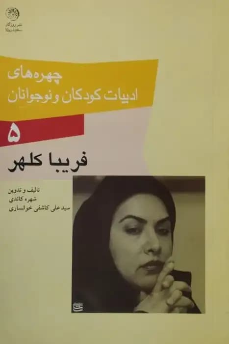 چهره های ادبیات کودکان و نوجوانان (5) | فریبا کلهر