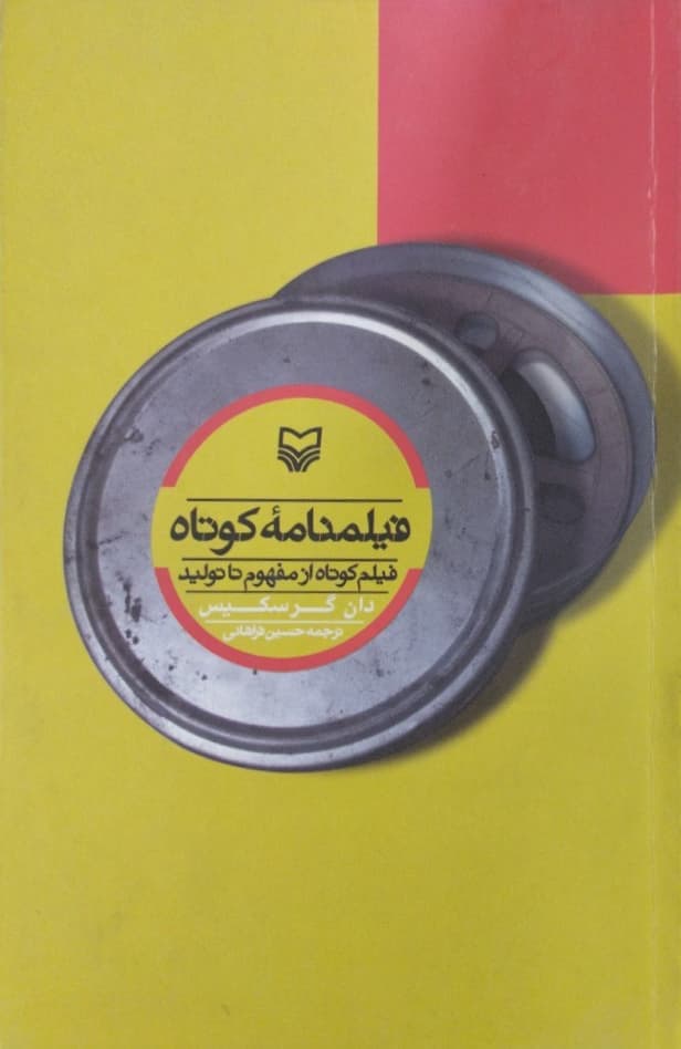 فیلمنامه کوتاه | دان گر سکیس