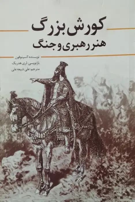 کورش بزرگ؛ هنر رهبری و جنگ | کسینوفون