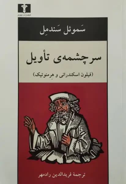 سر چشمه ی تاویل | سموئل سندمل