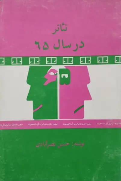 تئاتر در سال 65 | حسین نصرآبادی