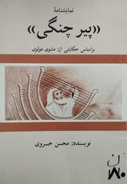 نمایشنامه پیر چنگی | محسن خسروی