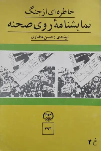 نمایشنامه روی صحنه | حسین مختاری