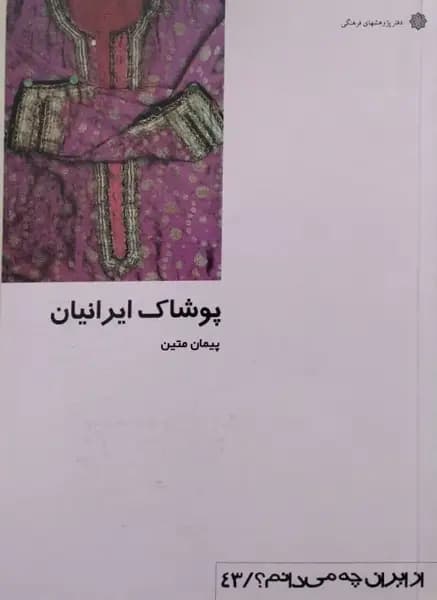 پوشاک ایرانیان | پیمان متین