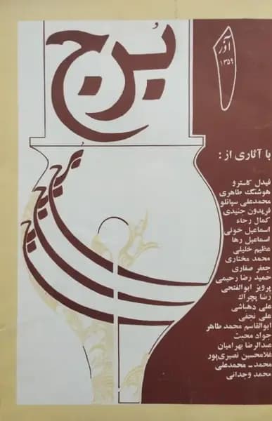 مجله برج