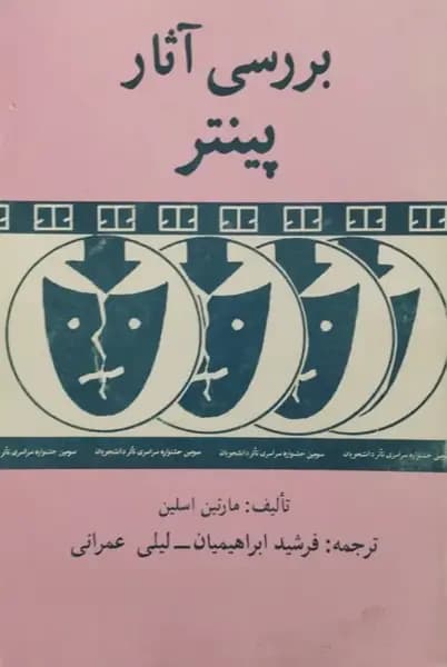 بررسی آثار پینتر | مارتین اسلین
