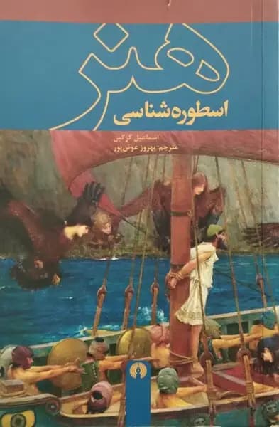 اسطوره شناسی هنر | اسماعیل گزگین