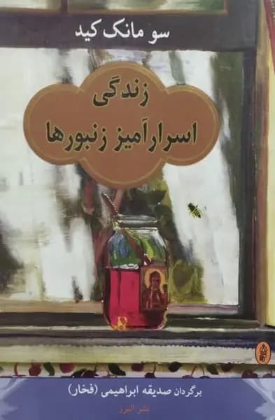 زندگی اسرارآمیز زنبورها | سو مانک کید