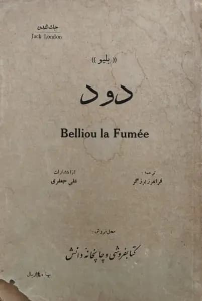 دود | جک لندن
