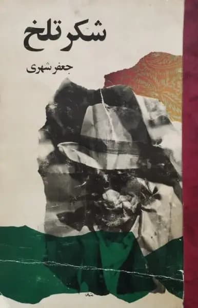 شکر تلخ | جعفر شهری