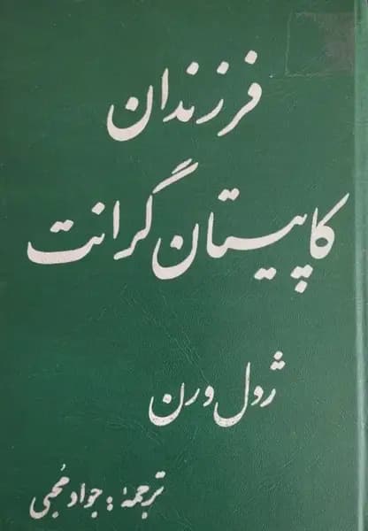 فرزندان کاپیتان گرانت | ژول ورن