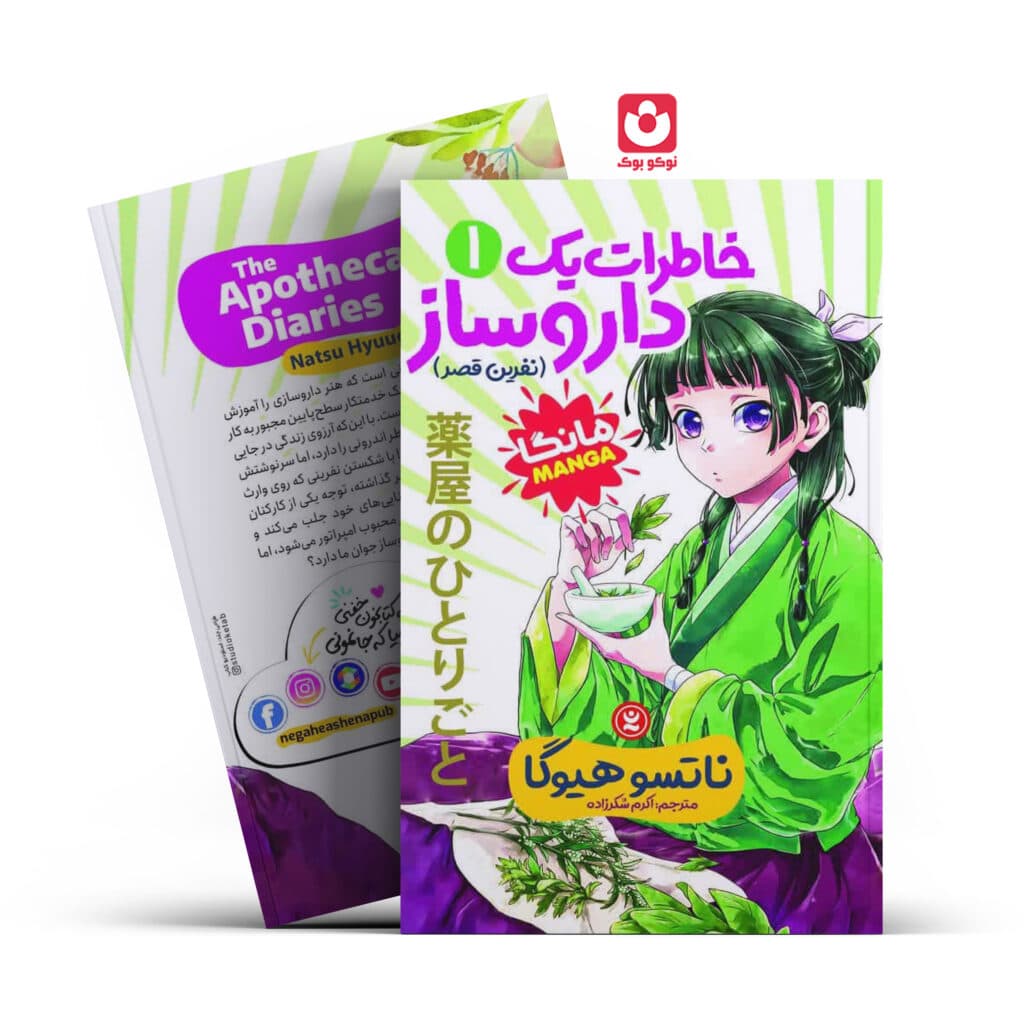 کتاب خاطرات یک دارو ساز (1) اثر ناتسو هیوگا نشر نگاه آشنا — تصویر ۳